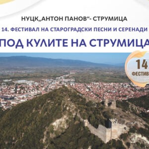 14. фестивал на староградски песни и серенади „ПОД КУЛИТЕ НА СТРУМИЦА“